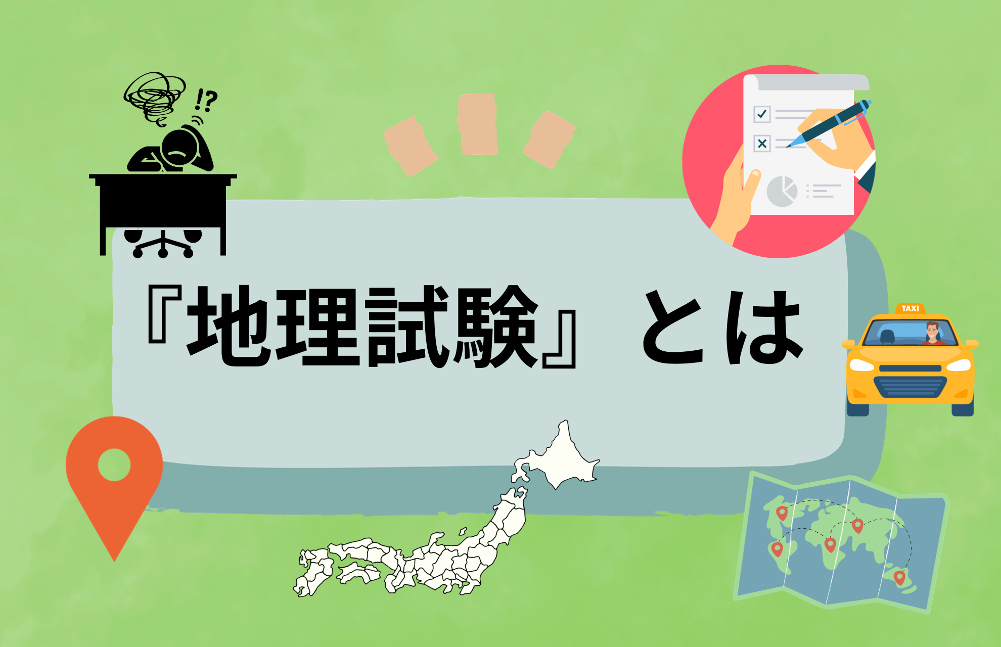 地理試験