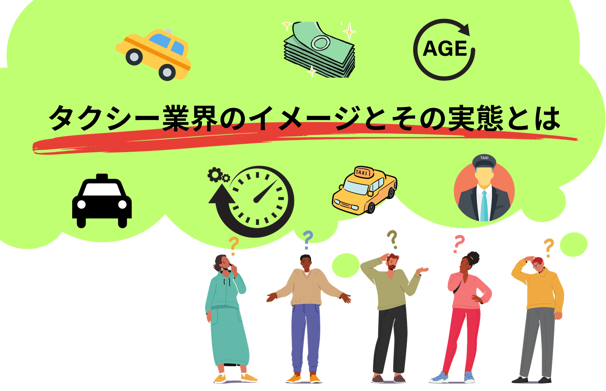 タクシー業界のイメージとその実態