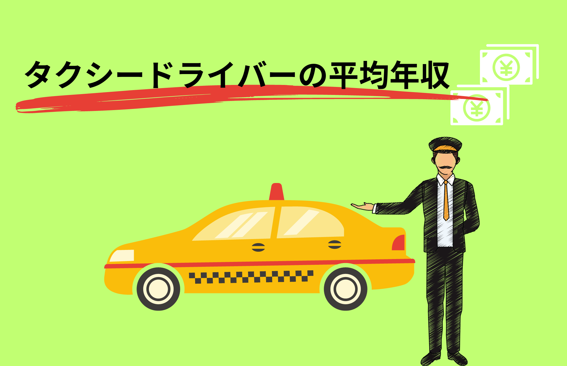 タクシードライバーの平均年収