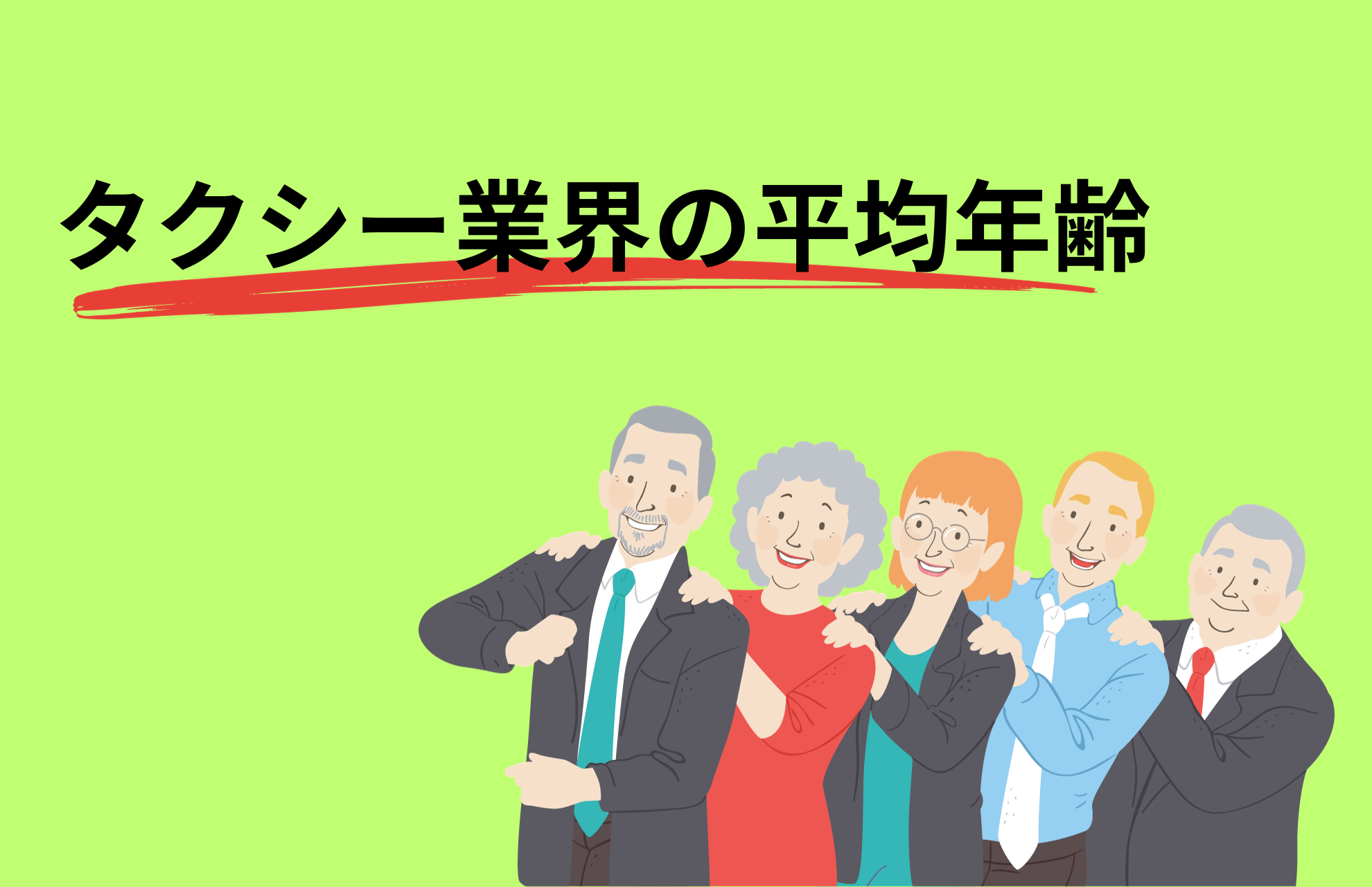 タクシー業界の平均年齢