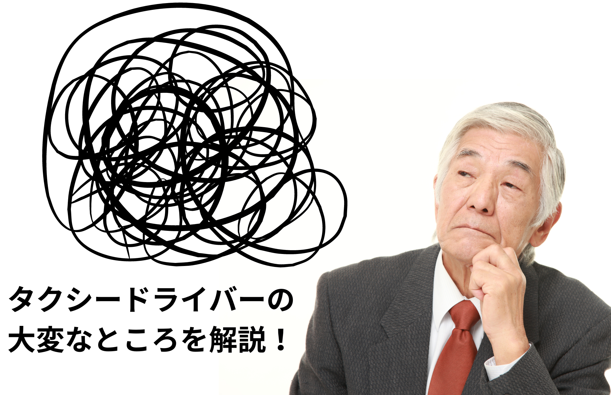 タクシードライバーの大変なところ