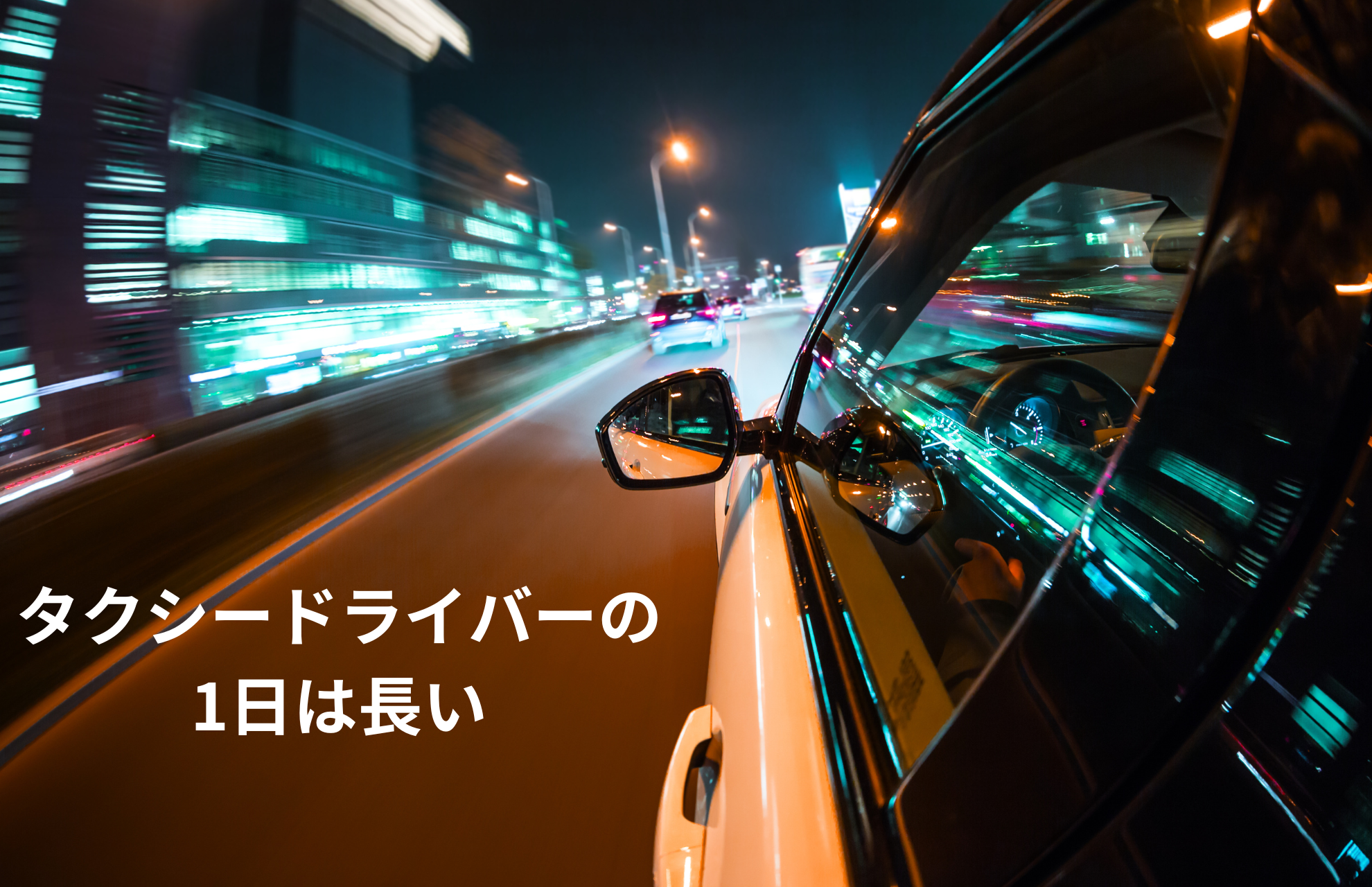 勤務時間が長い