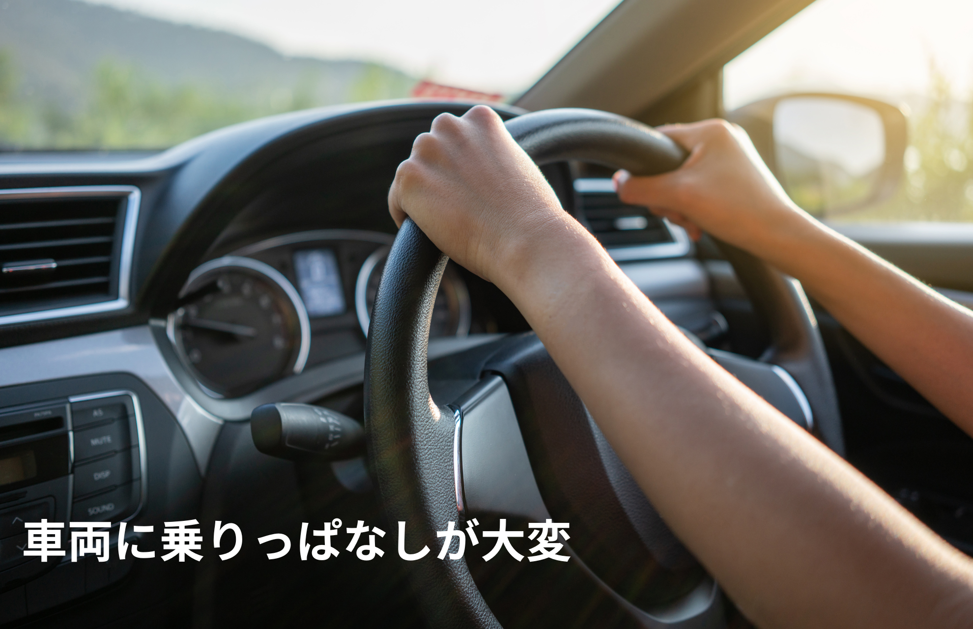 車に乗り続けるのが大変